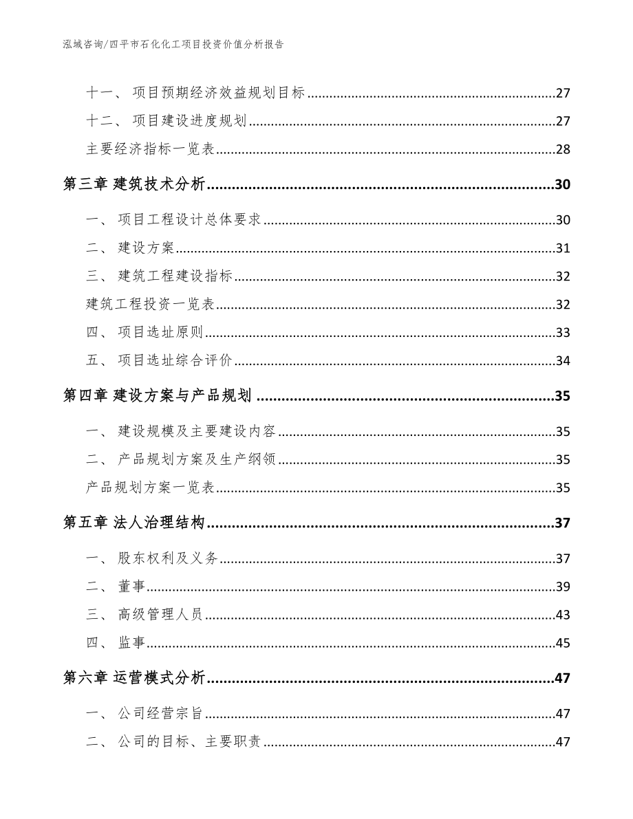 四平市石化化工项目投资价值分析报告模板参考_第3页