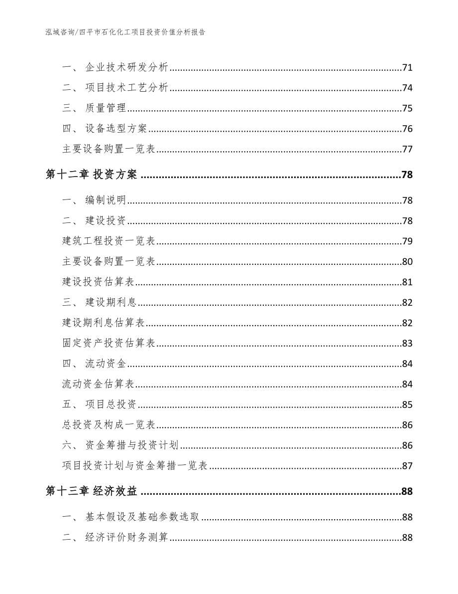 四平市石化化工项目投资价值分析报告模板参考_第5页