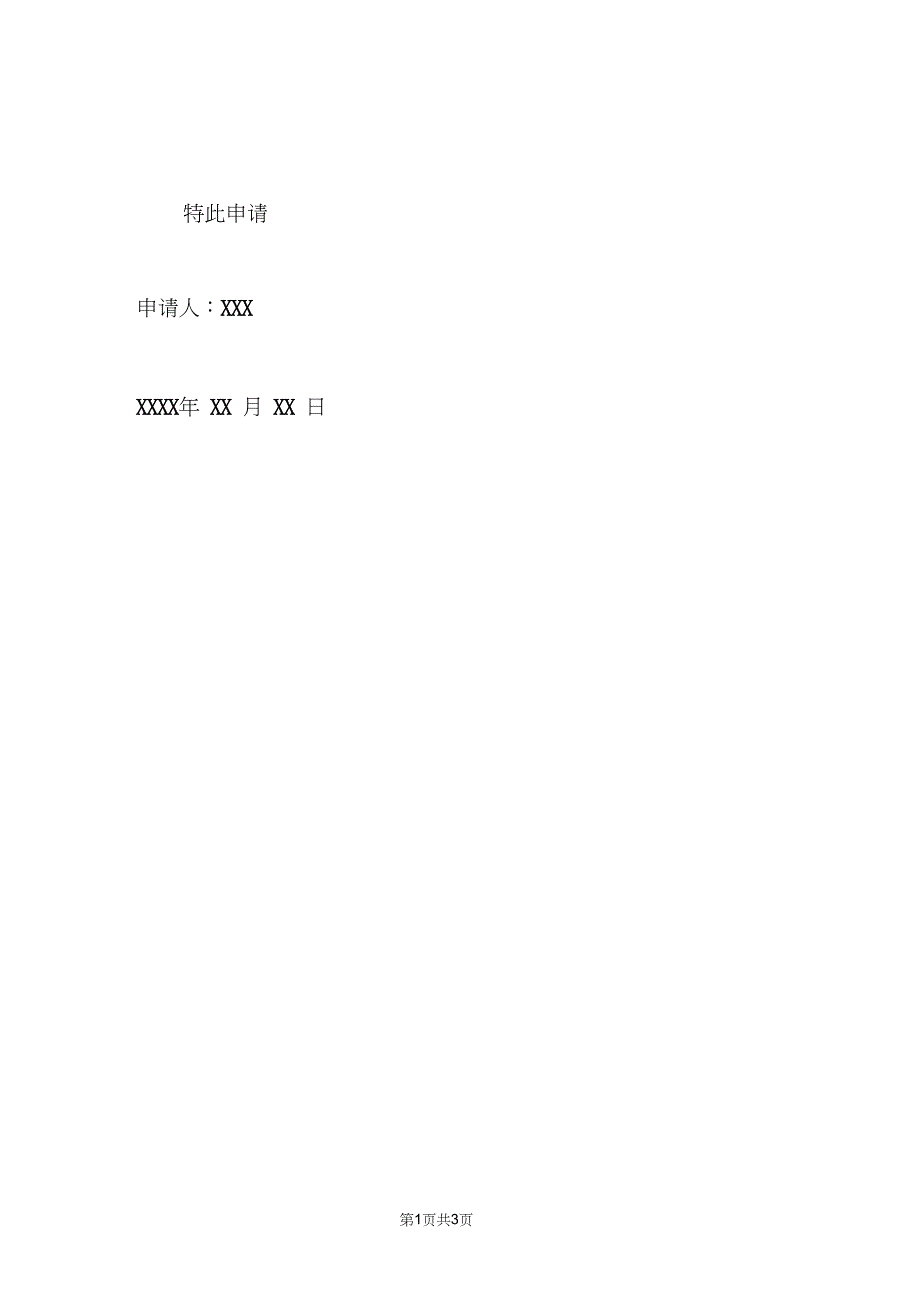 专技岗位申请书_第3页