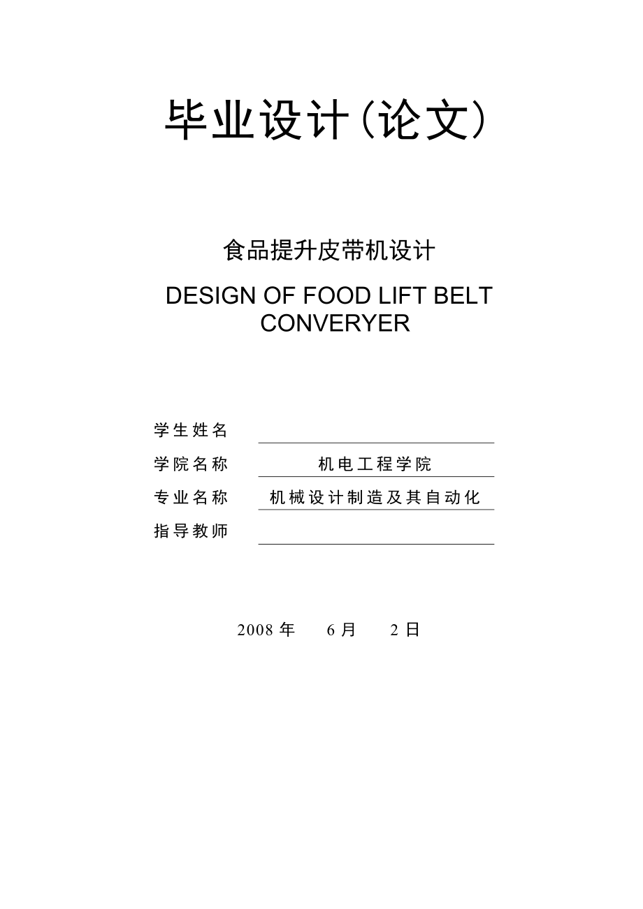 机械毕业设计（论文）-食品提升皮带机设计【全套图纸】_第1页