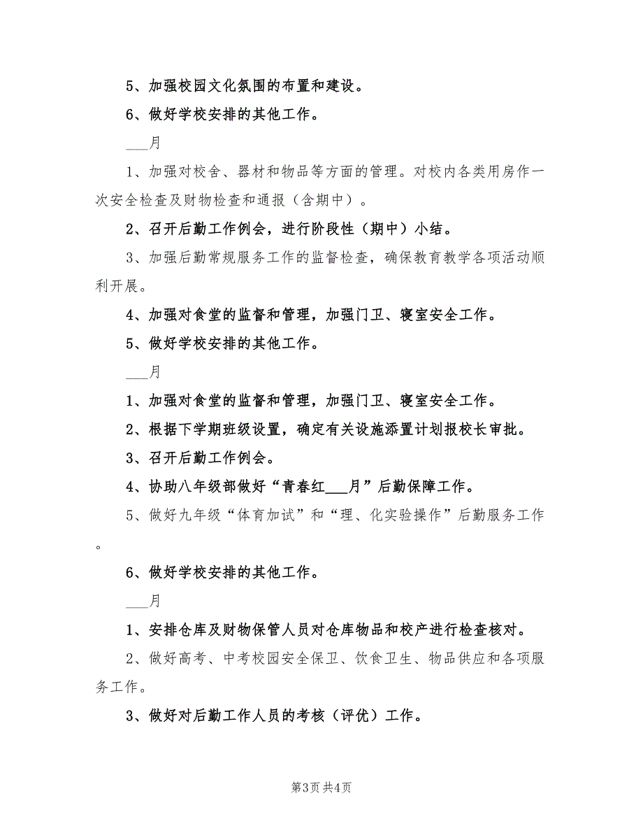 2022年度第二学期总务工作计划范文_第3页