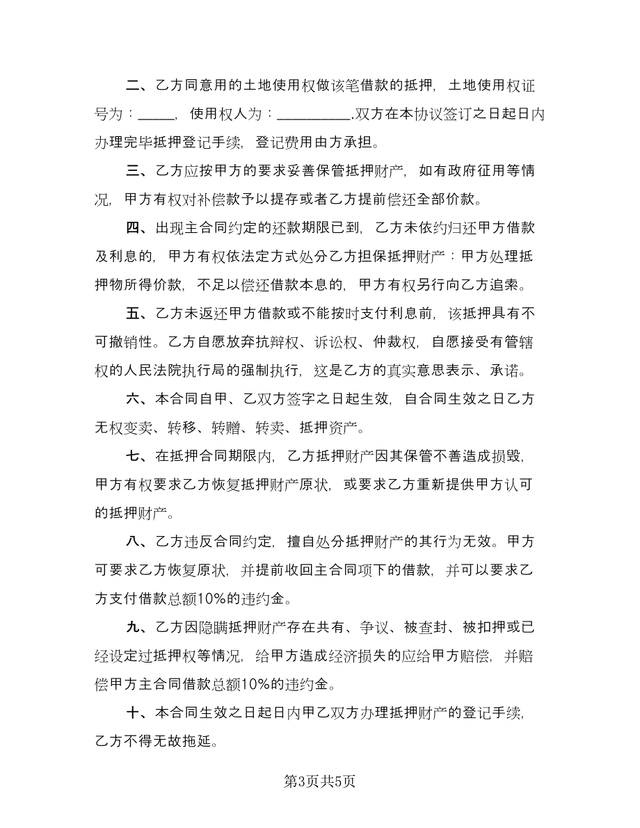 土地抵押的借款合同协议书范本（三篇）.doc_第3页