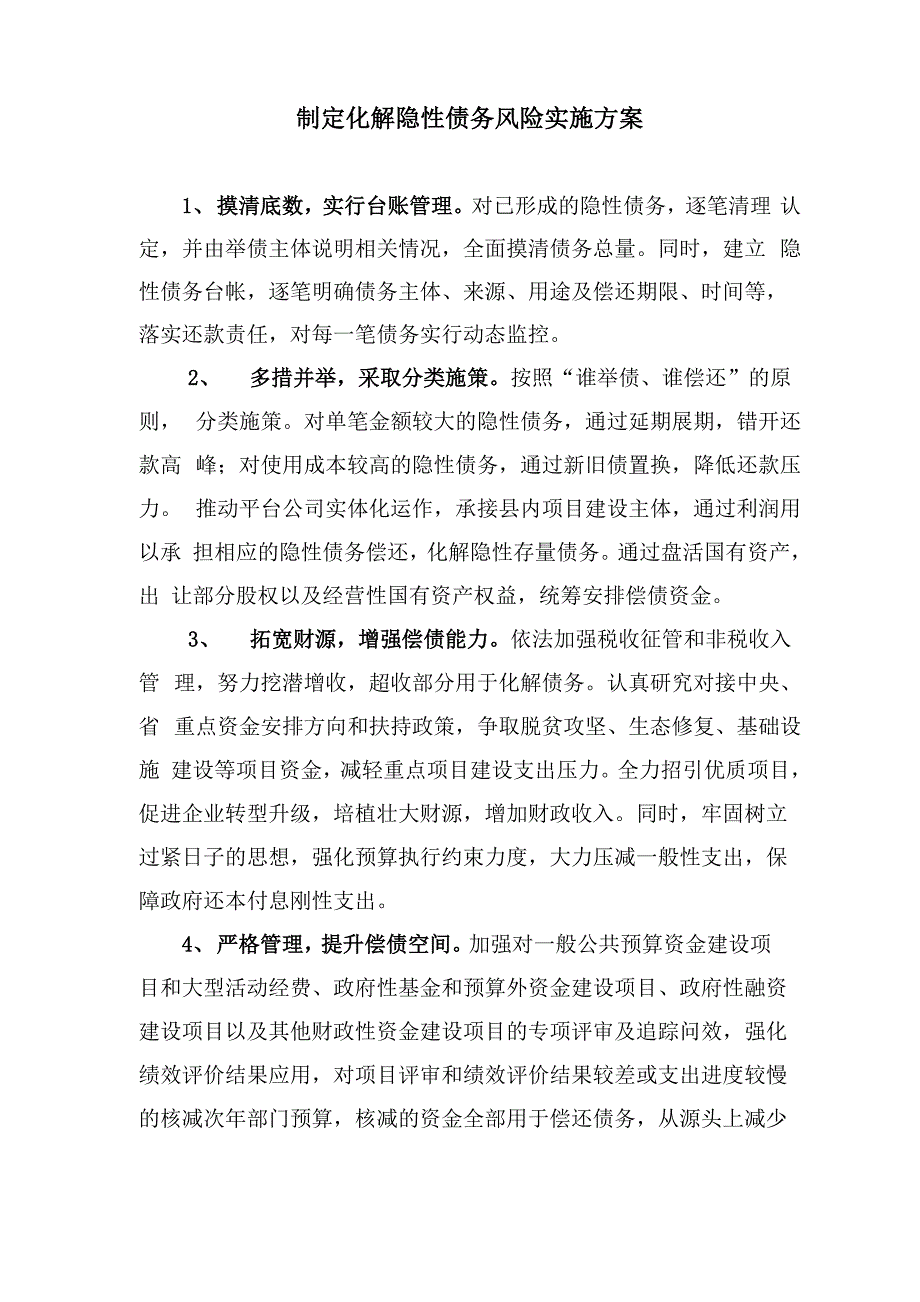 制定化解隐性债务风险实施方案_第1页