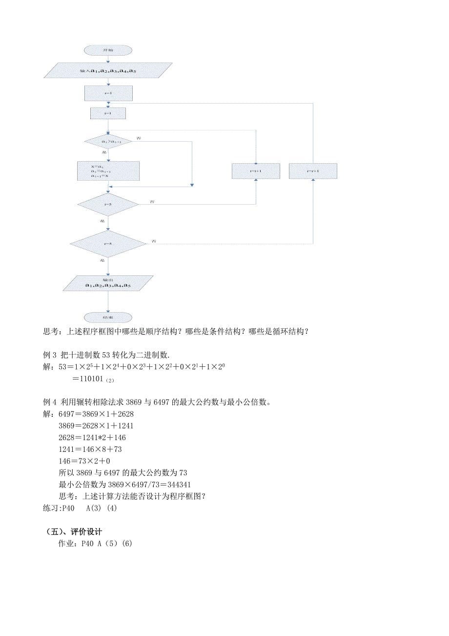 【最新教材】人教A版数学必修三教案：167;1.3算法案例复习_第5页