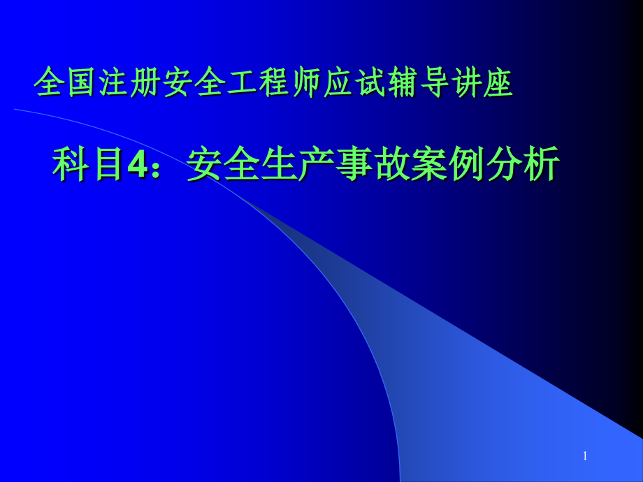 注册安全工程师案例辅导讲座.ppt_第1页