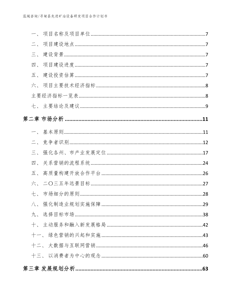 寻甸县先进矿冶设备研发项目合作计划书_第3页