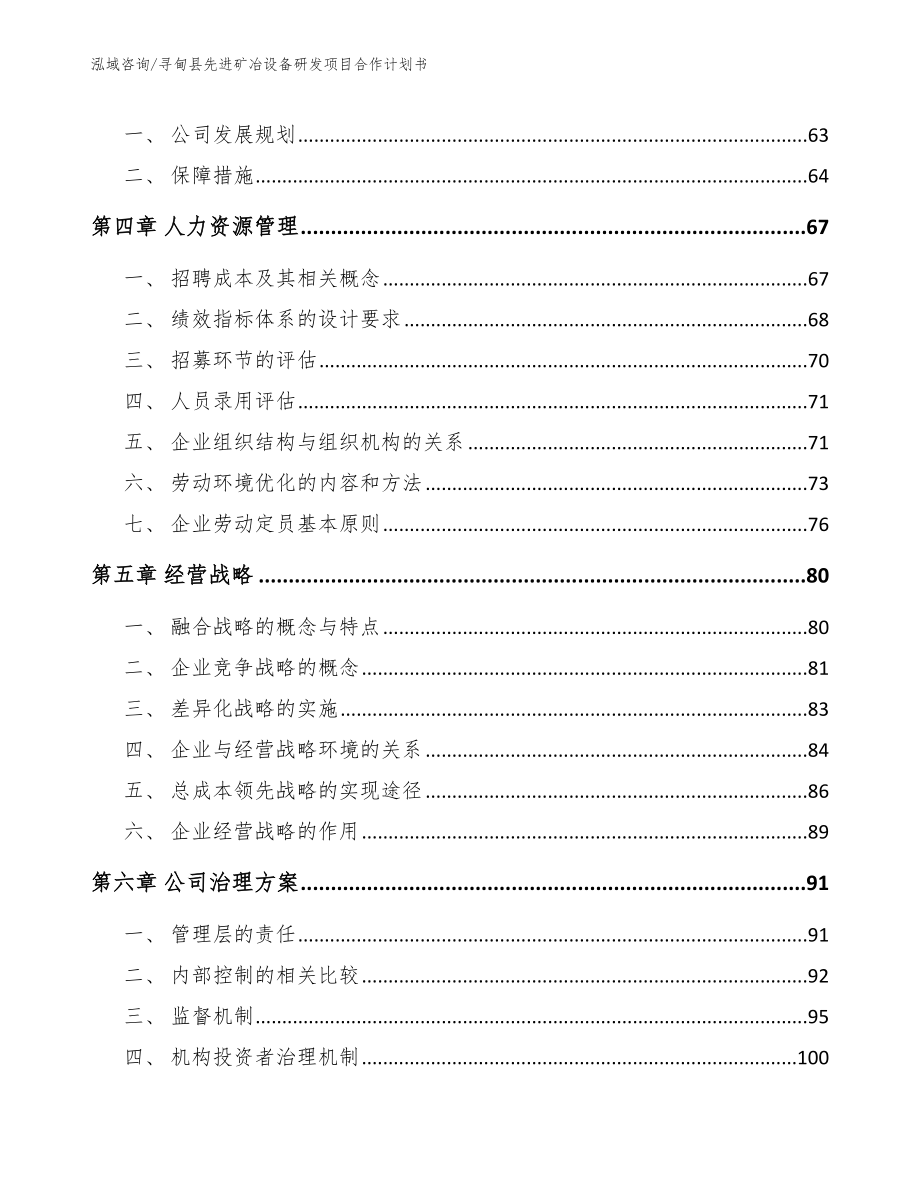 寻甸县先进矿冶设备研发项目合作计划书_第4页