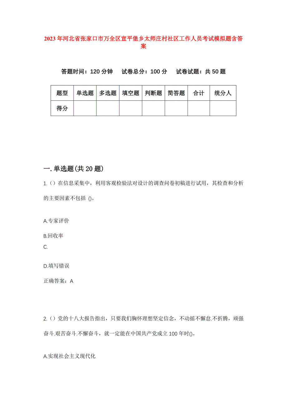 2023年河北省张家口市万全区宣平堡乡太师庄村社区工作人员考试模拟题含答案_第1页