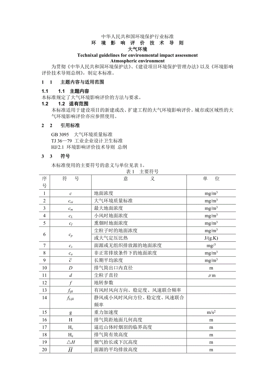 环境影响评价文本技术导则-大气环境_第1页