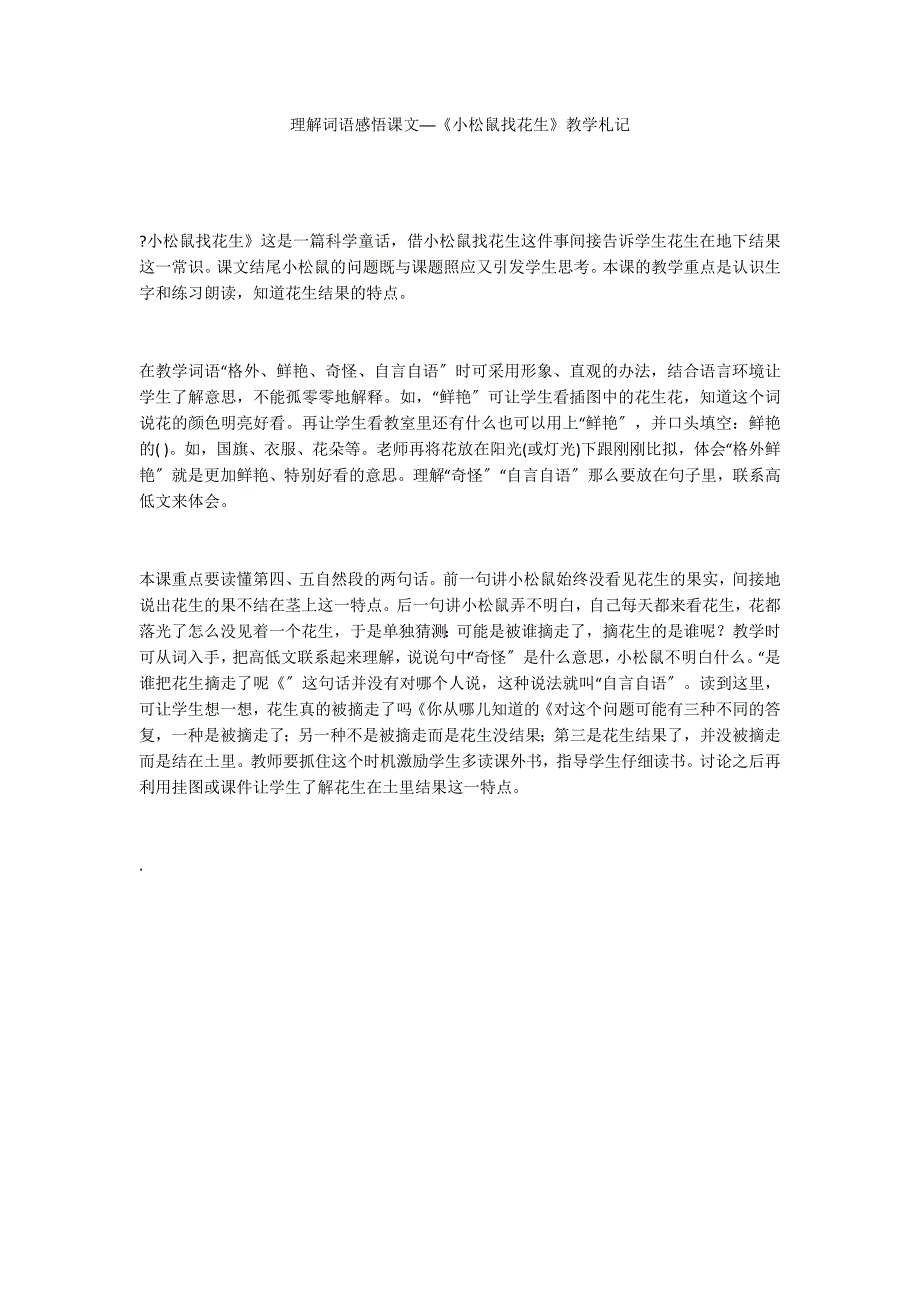 理解词语感悟课文──《小松鼠找花生》教学札记_第1页