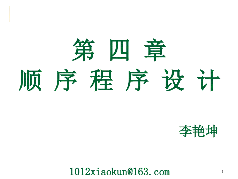 第4章顺序程序设计_第1页