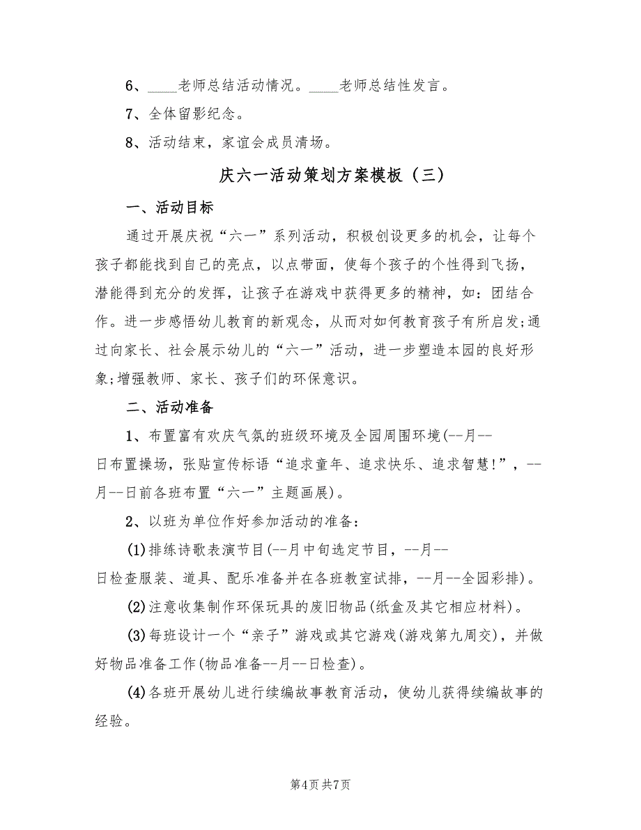 庆六一活动策划方案模板（三篇）.doc_第4页