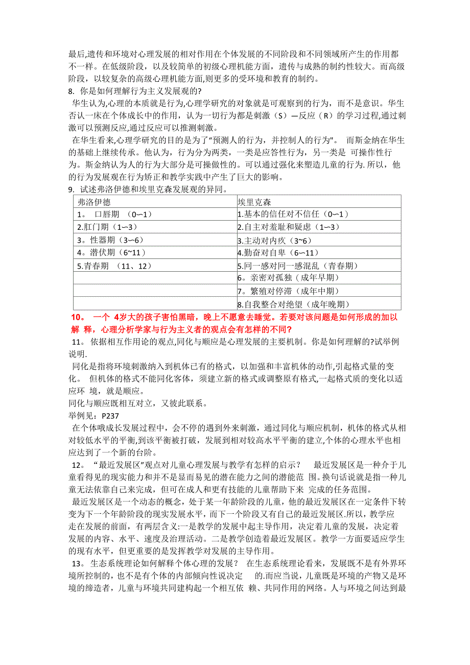 心理咨询师三级考试《发展心理学》+思考题整理_第2页