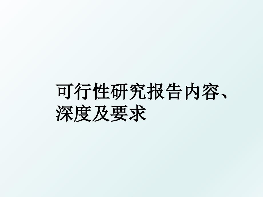 可行性研究报告内容深度及要求_第1页