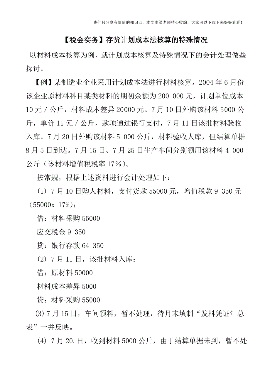 【税会实务】存货计划成本法核算的特殊情况.doc_第1页