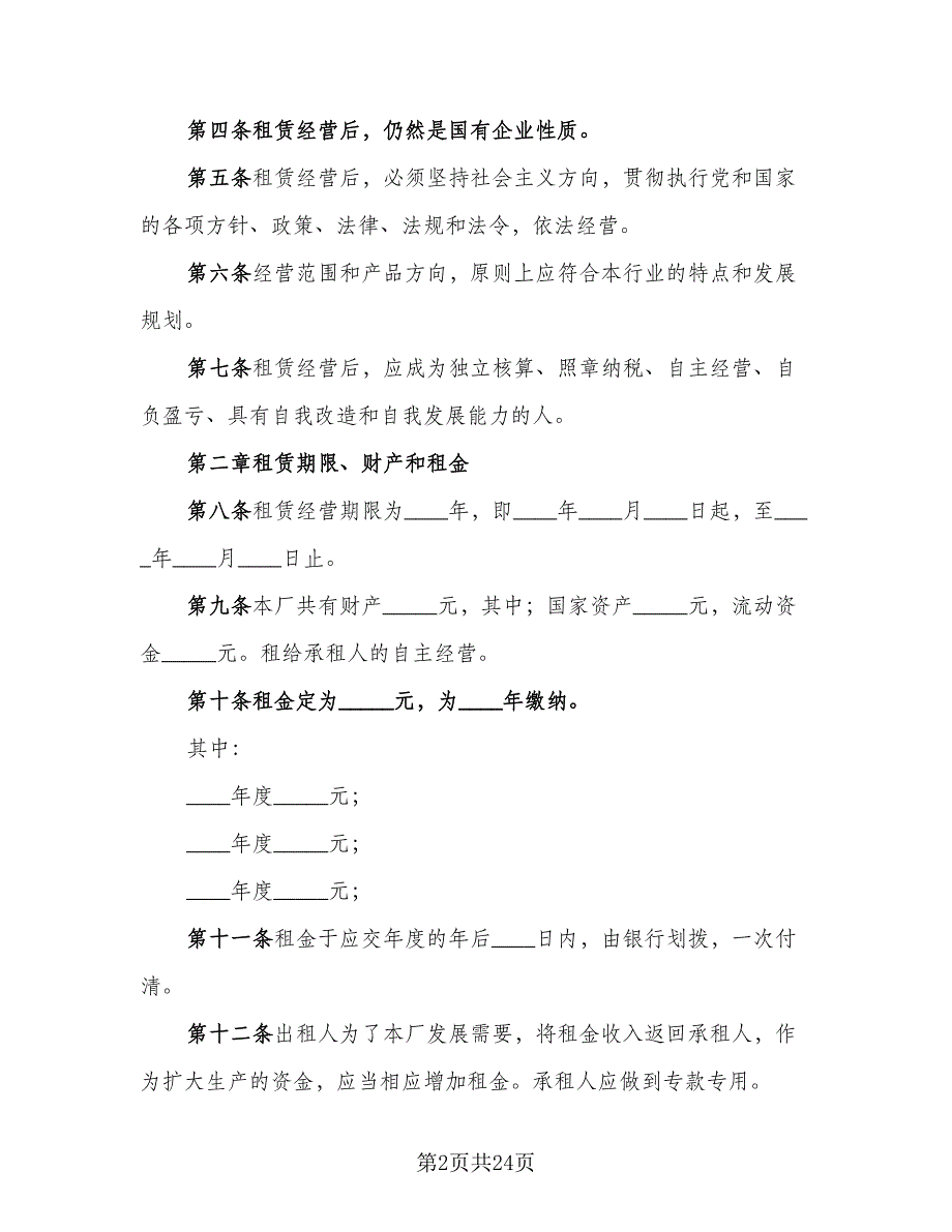 企业租赁经营协议经典版（四篇）.doc_第2页