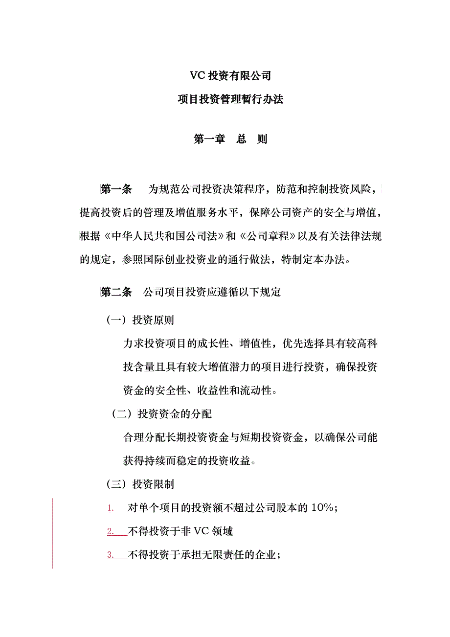 某公司项目投资管理暂行制度_第1页