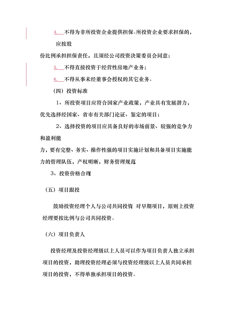 某公司项目投资管理暂行制度_第2页