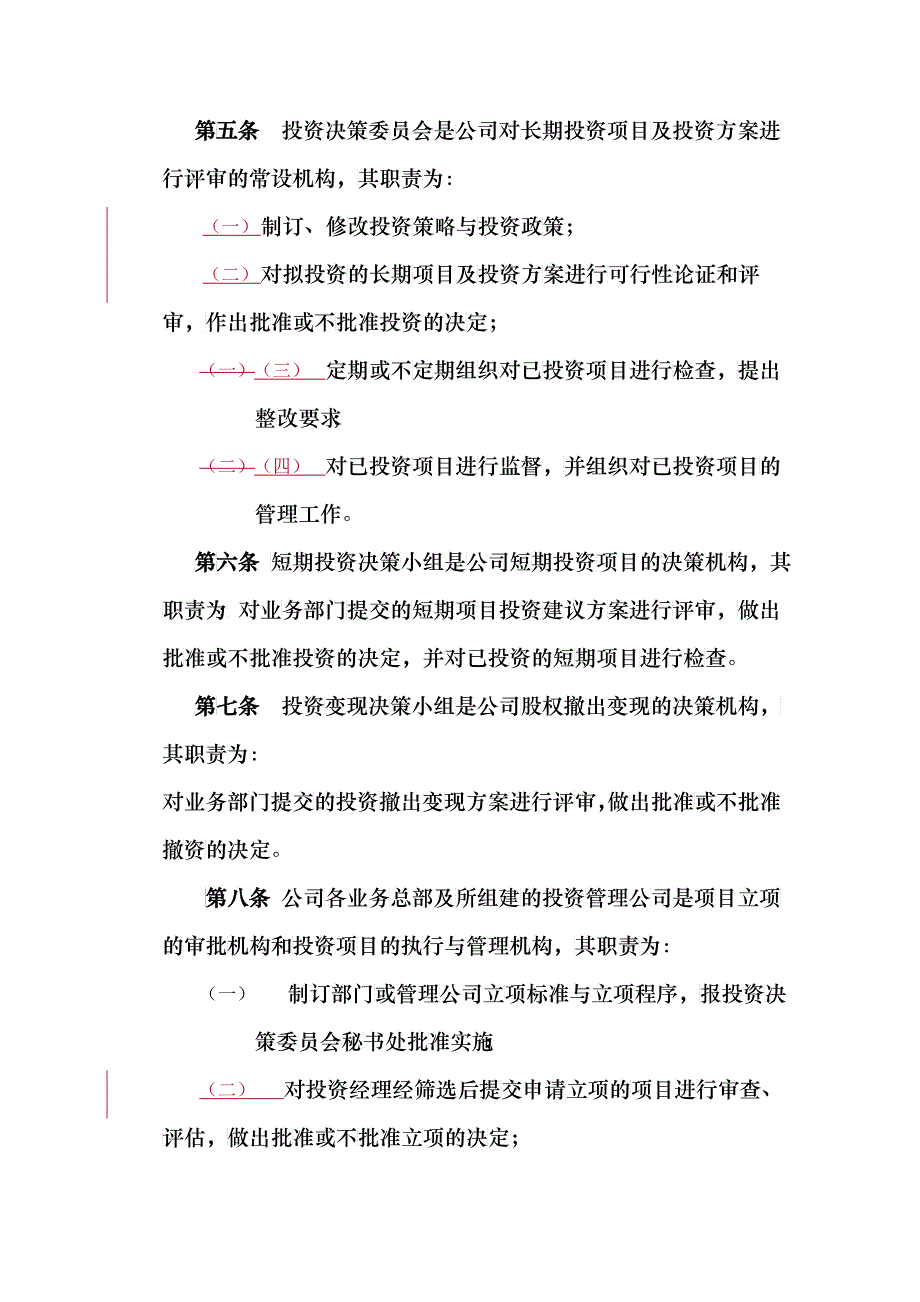 某公司项目投资管理暂行制度_第4页