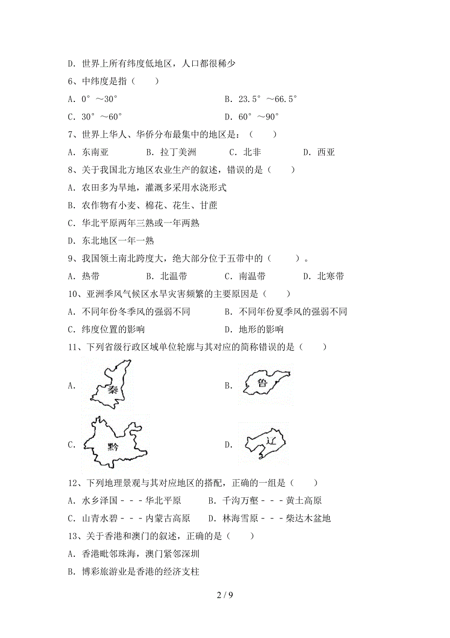 2023年人教版八年级地理上册期末考试题及答案【精编】.doc_第2页