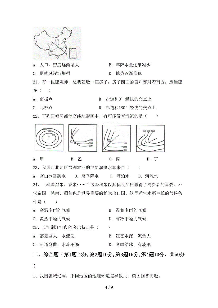 2023年人教版八年级地理上册期末考试题及答案【精编】.doc_第4页