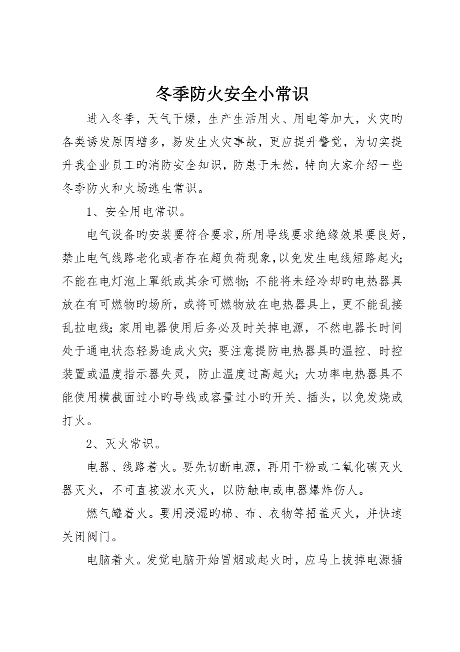 冬季防火安全小常识__第1页