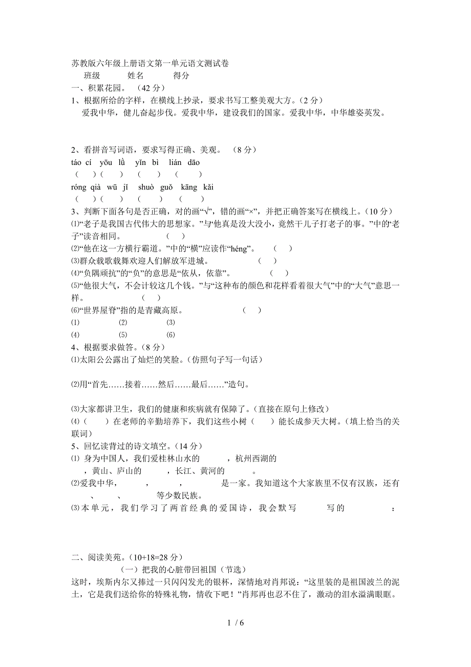 苏教版六年级上册语文第一单元语文测试卷_第1页