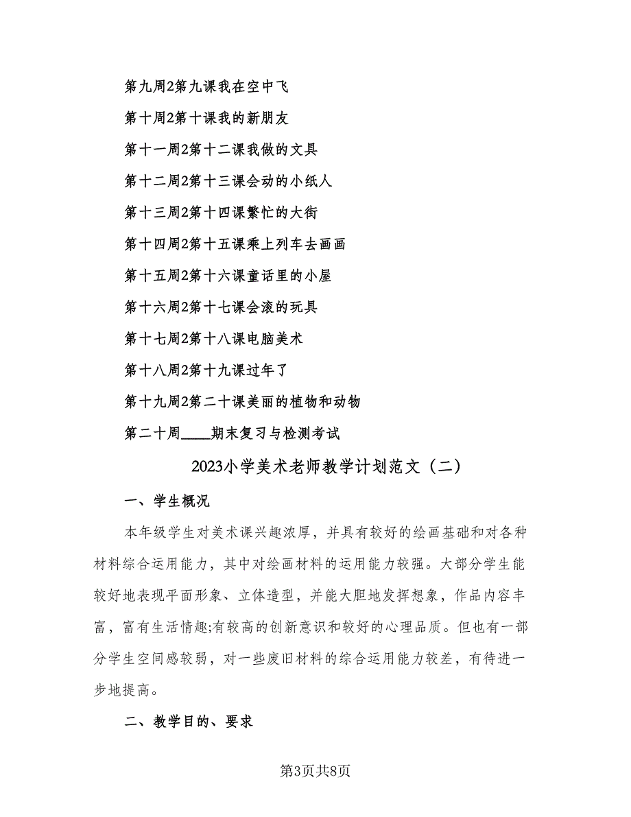 2023小学美术老师教学计划范文（三篇）.doc_第3页