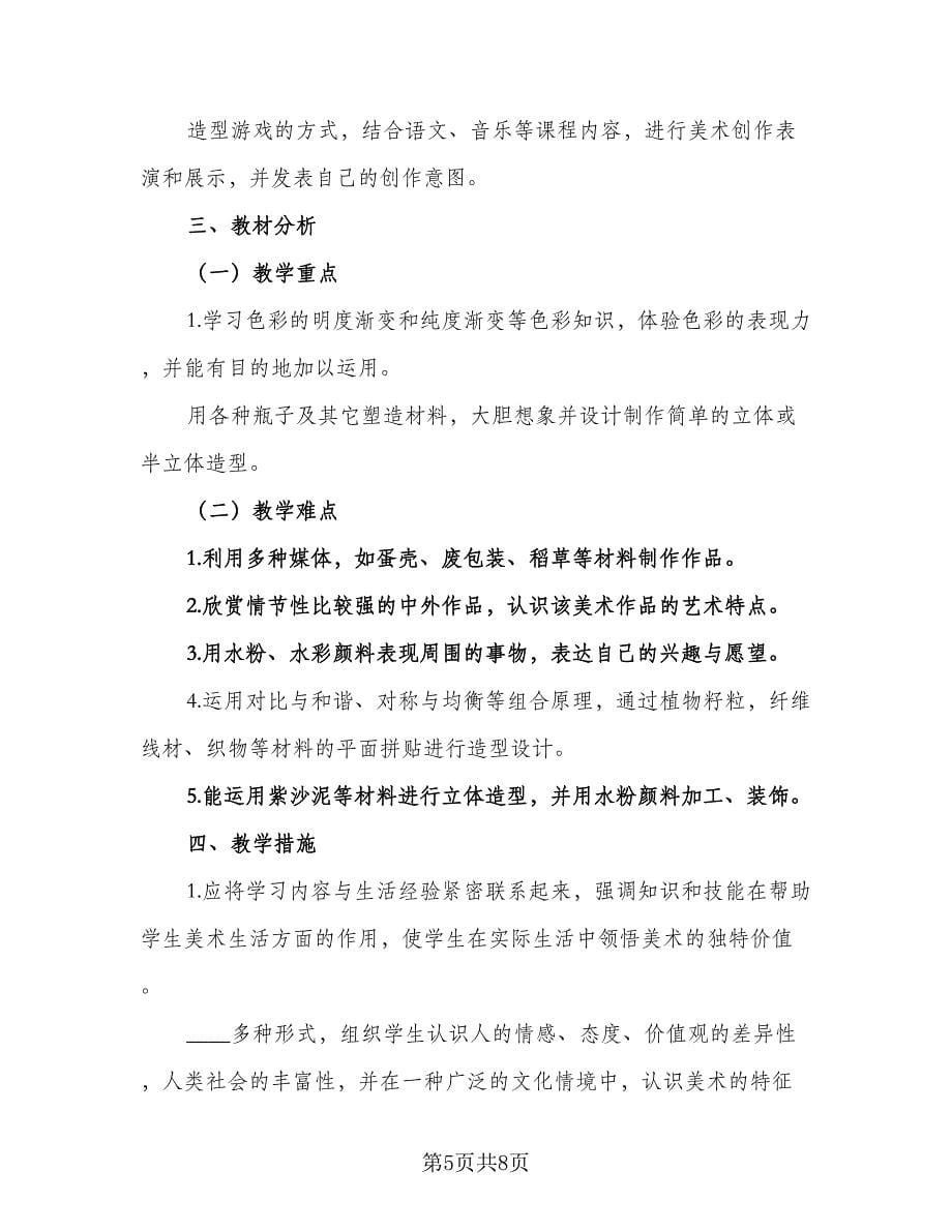 2023小学美术老师教学计划范文（三篇）.doc_第5页