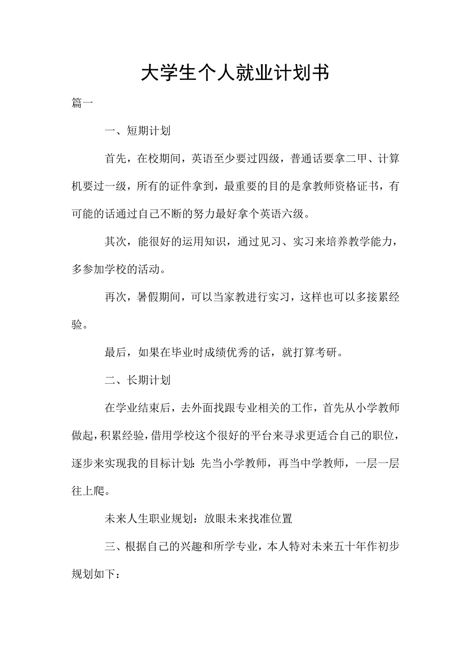 大学生个人就业计划书.doc_第1页