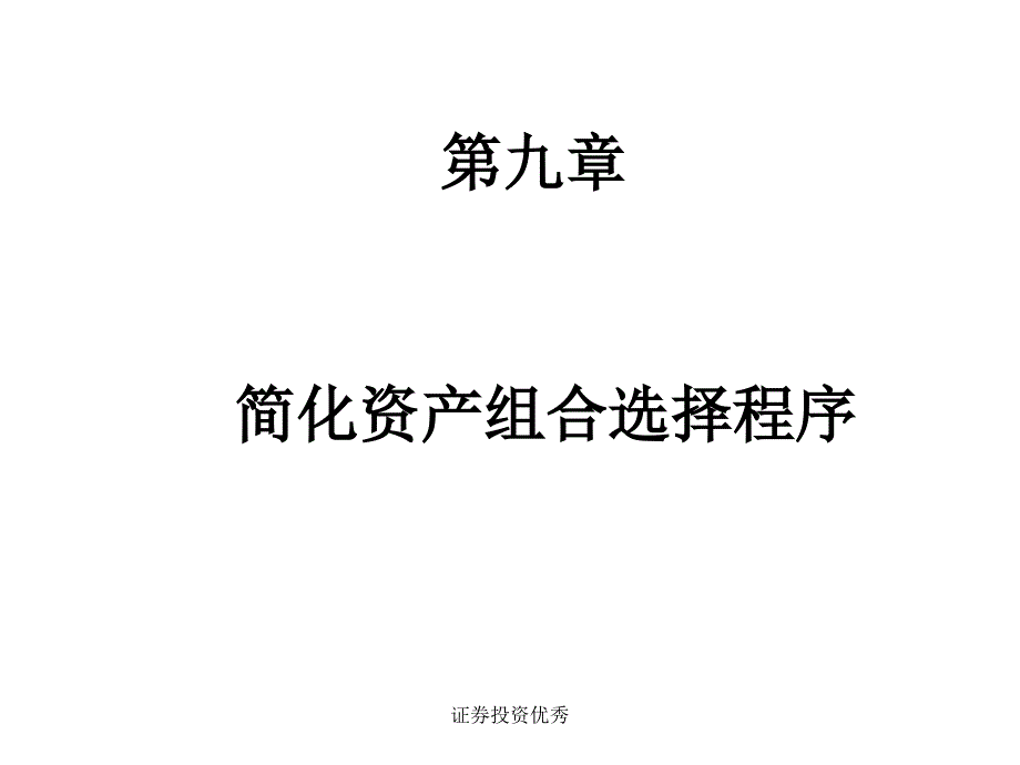 证券投资优秀课件_第1页