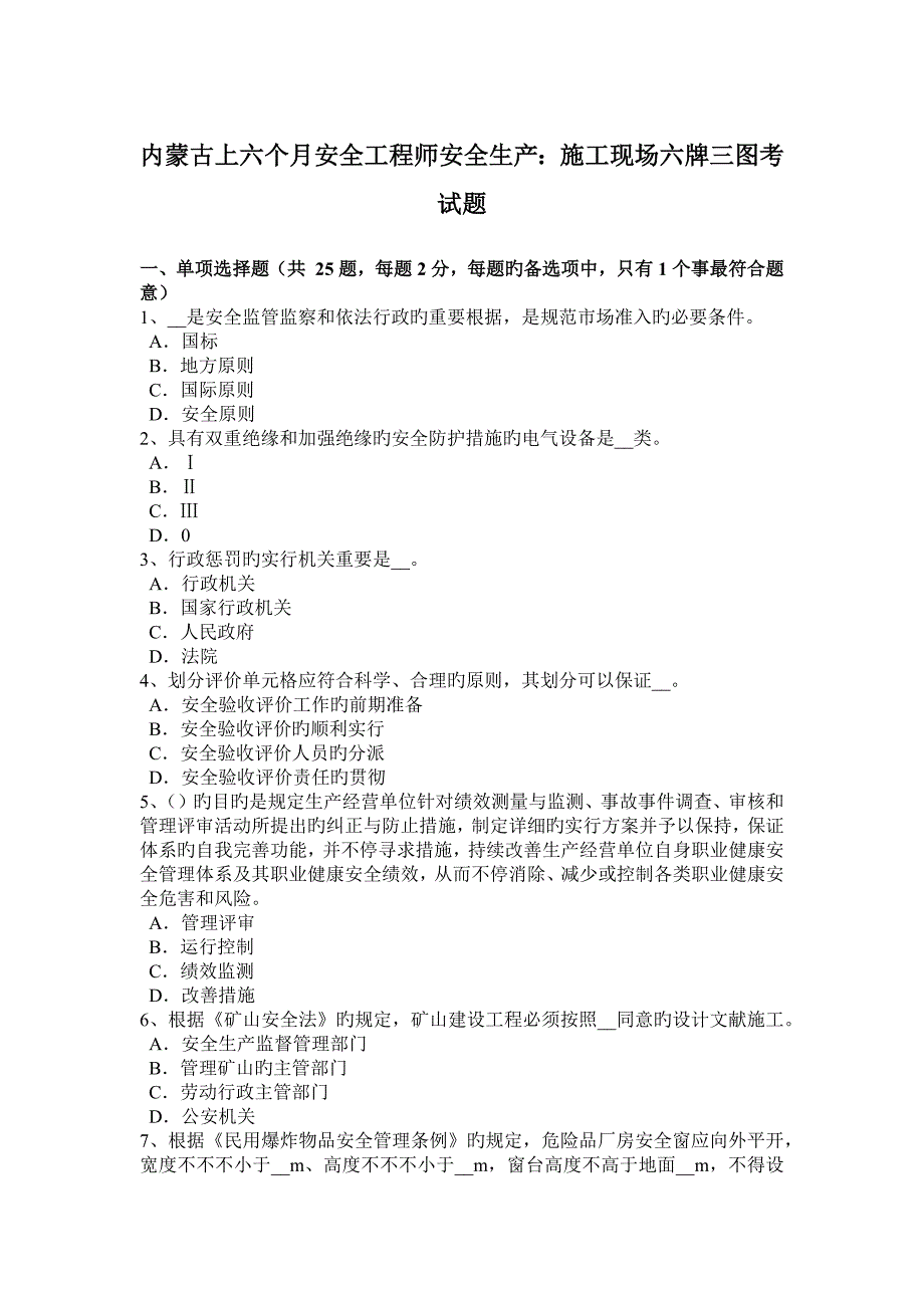 2023年内蒙古上半年安全工程师安全生产施工现场六牌三图考试题_第1页