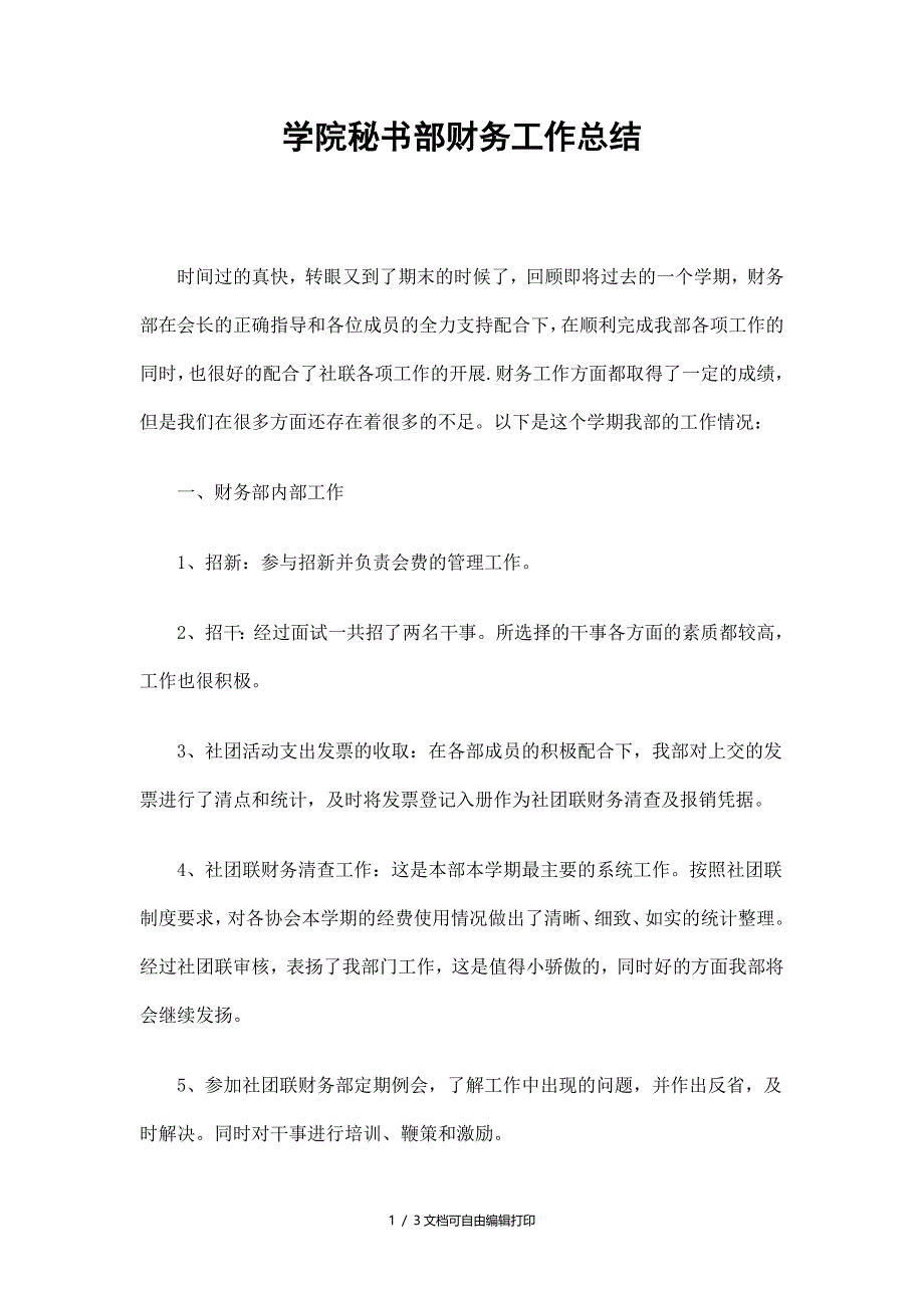 学院秘书部财务工作总结_第1页