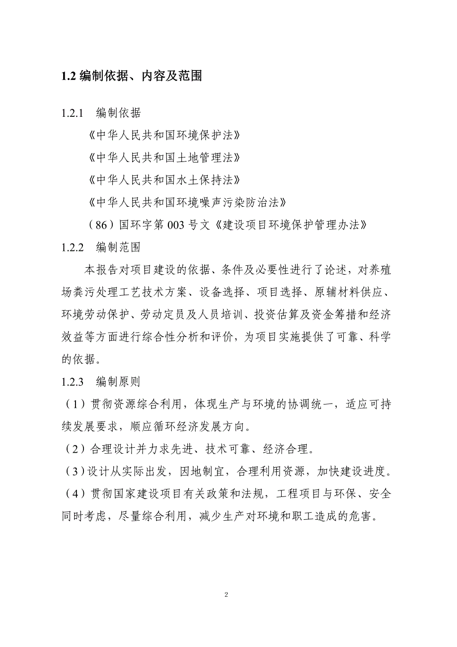 养殖有限公司废弃物处理及综合利用沼气池建设可行性分析报告.doc_第2页