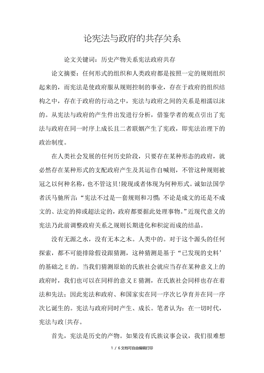 论宪法与政府的共存关系_第1页