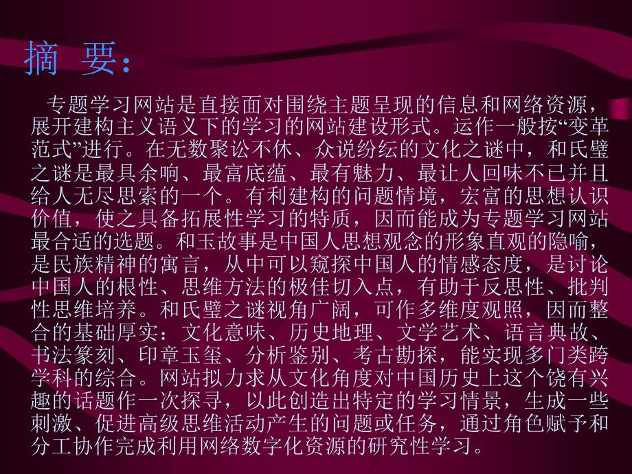 基于知识意义建构的谜 专题学习网站“和氏璧之谜”选题分析_第3页