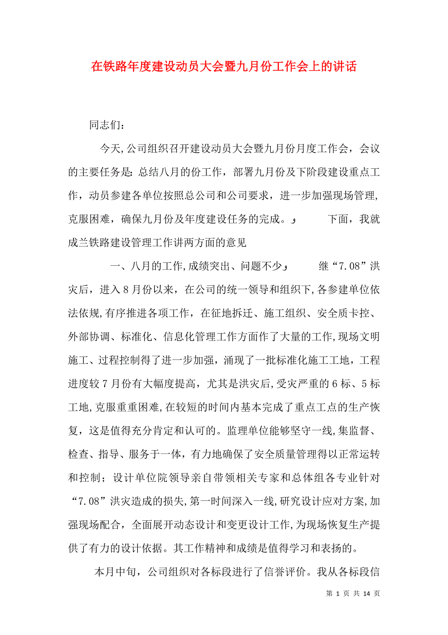 在铁路年度建设动员大会暨九月份工作会上的讲话_第1页