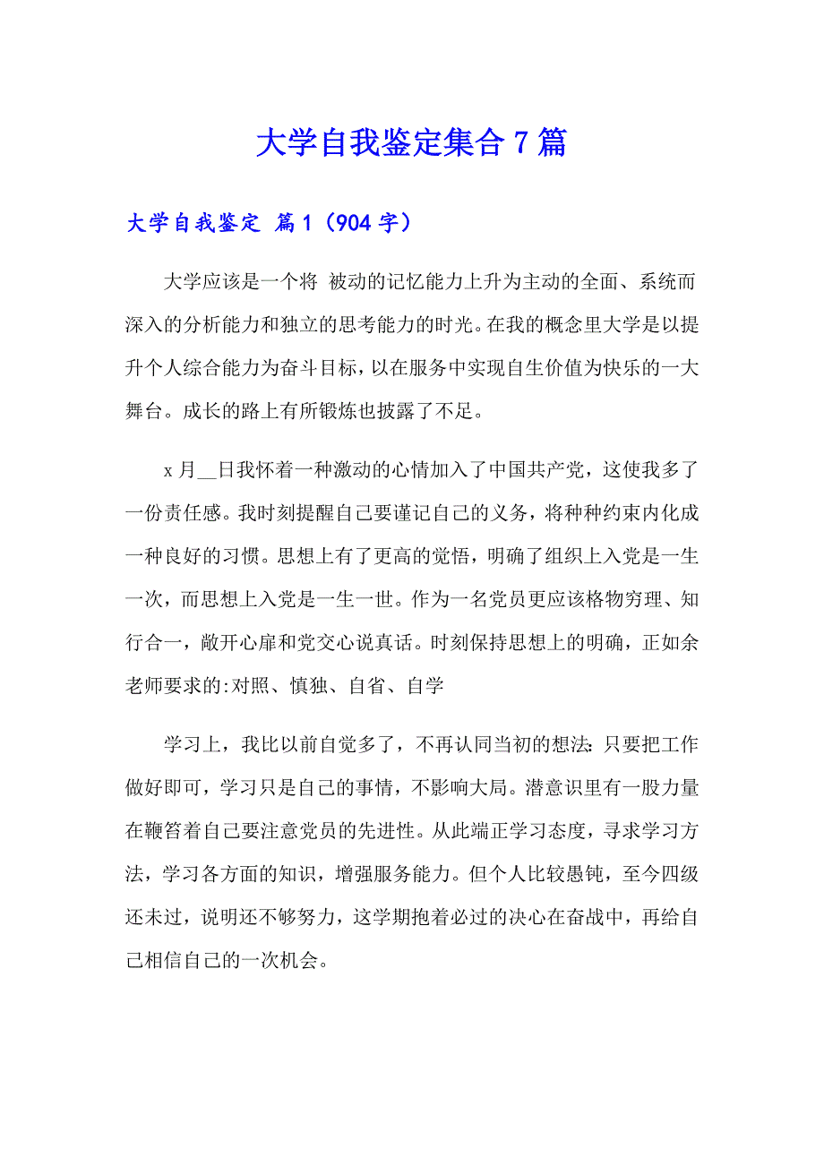 大学自我鉴定集合7篇（模板）_第1页