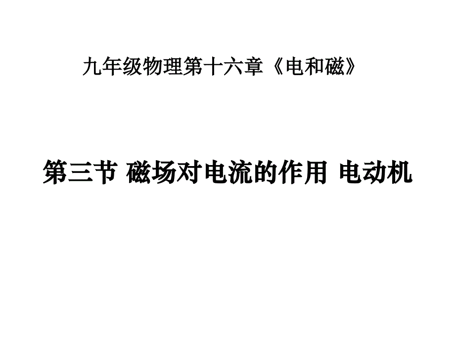 新苏科版九年级物理下册十六章.电磁转换三磁场对电流的作用.电动机课件21_第1页