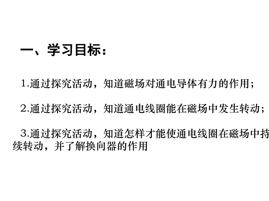 新苏科版九年级物理下册十六章.电磁转换三磁场对电流的作用.电动机课件21_第2页