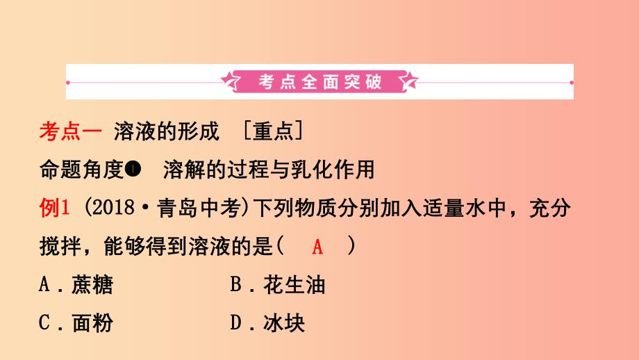 山东省2019年中考化学一轮复习第三单元溶液第1课时物质在水中的溶解课件.ppt_第2页