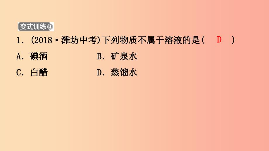 山东省2019年中考化学一轮复习第三单元溶液第1课时物质在水中的溶解课件.ppt_第4页