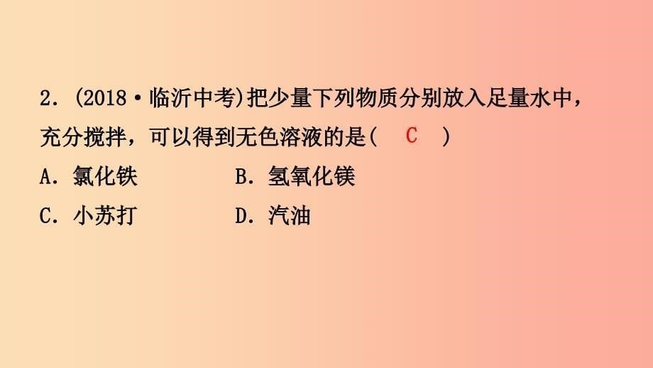 山东省2019年中考化学一轮复习第三单元溶液第1课时物质在水中的溶解课件.ppt_第5页