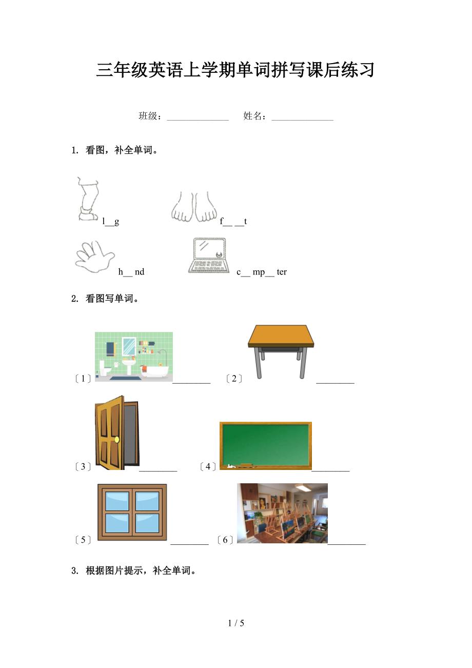 三年级英语上学期单词拼写课后练习_第1页