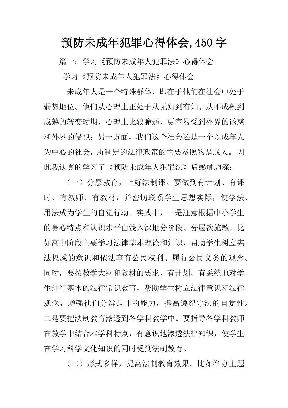 预防未成年犯罪心得体会,450字_第1页