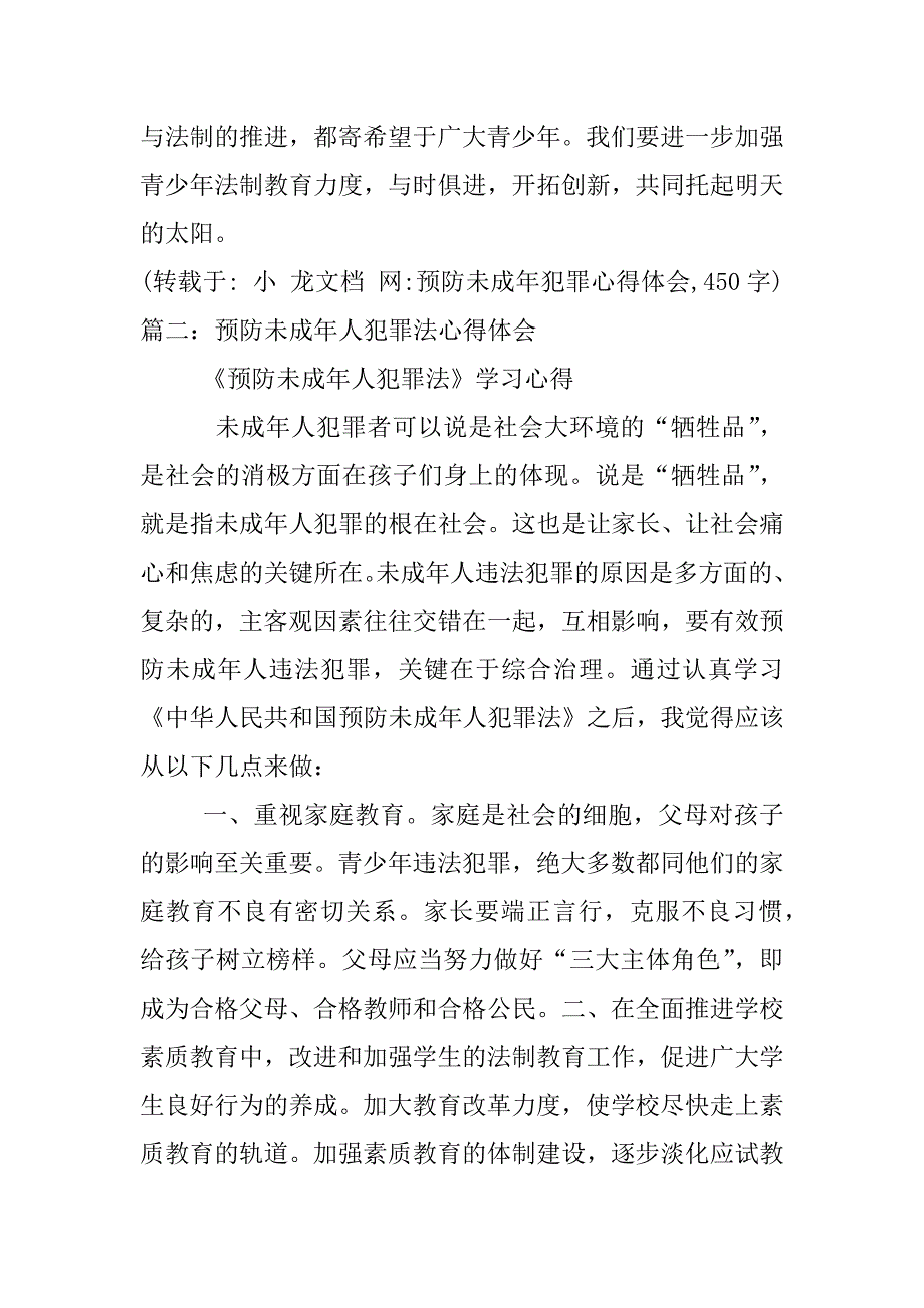 预防未成年犯罪心得体会,450字_第3页