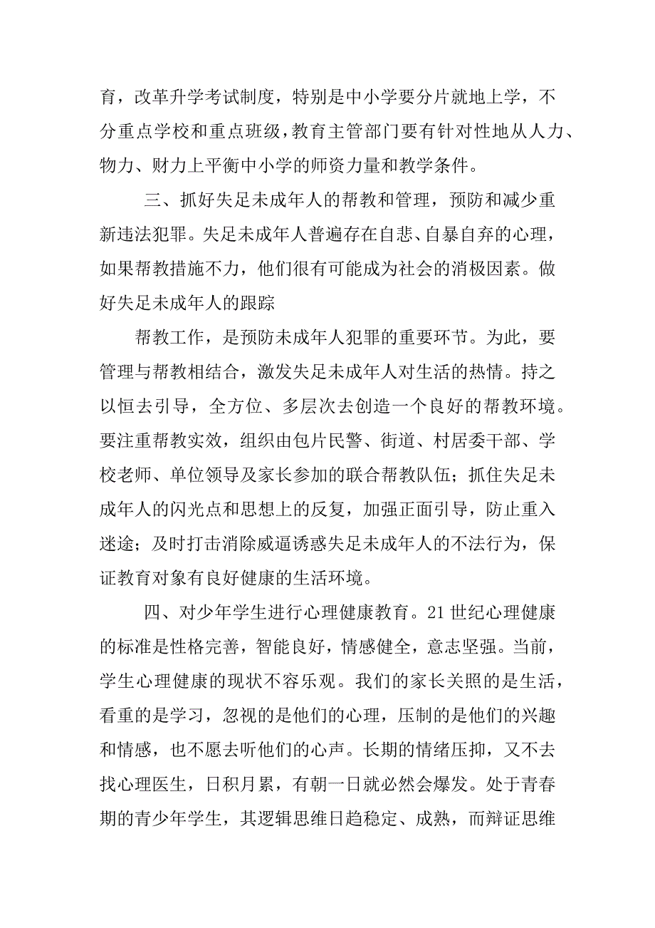 预防未成年犯罪心得体会,450字_第4页