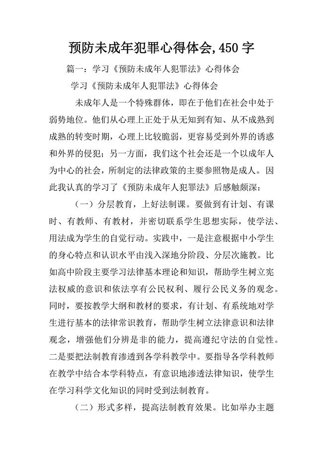 预防未成年犯罪心得体会,450字