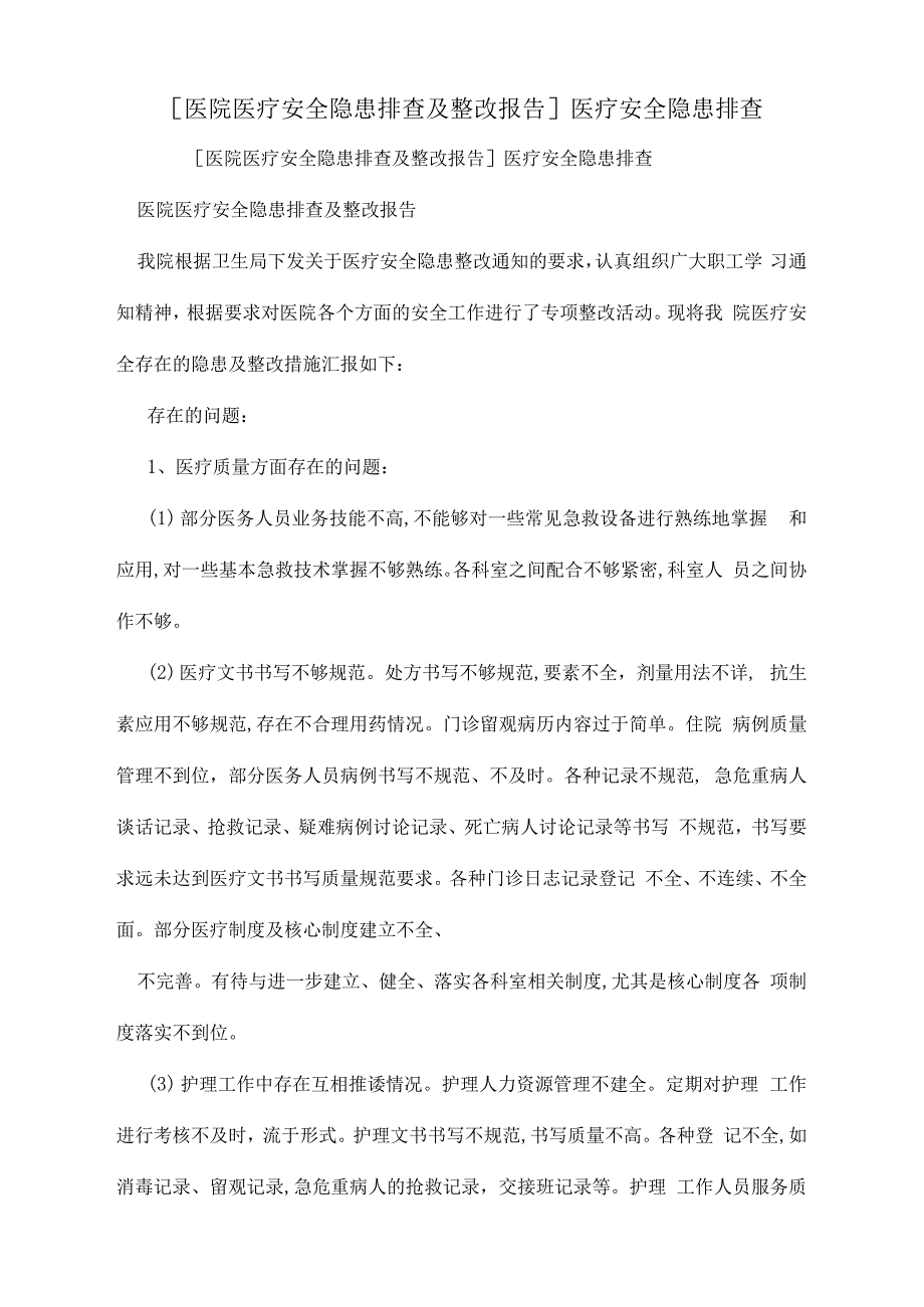 医院医疗安全隐患排查及整改报告医疗安全隐患排查_第1页