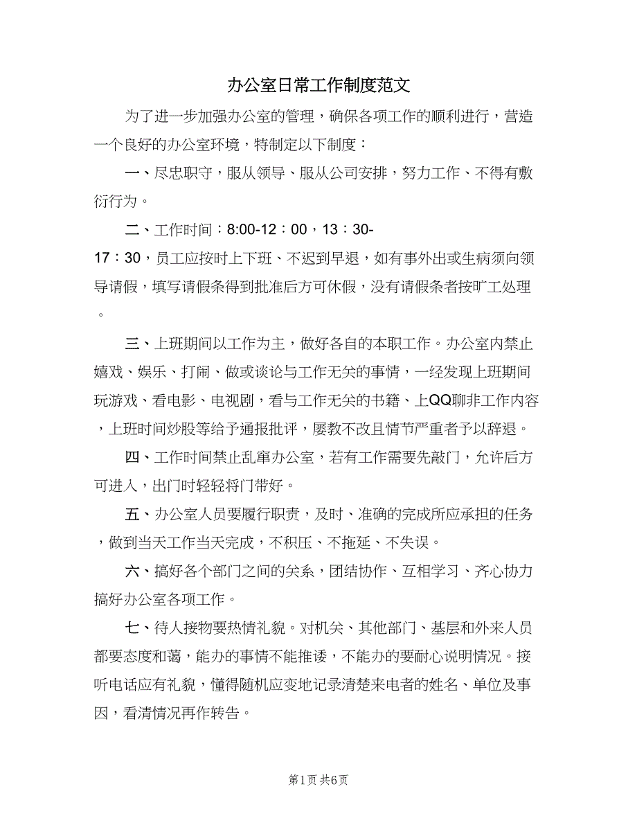 办公室日常工作制度范文（四篇）.doc_第1页